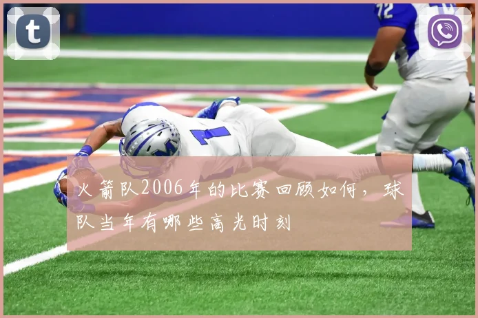 火箭队2006年的比赛回顾如何，球队当年有哪些高光时刻
