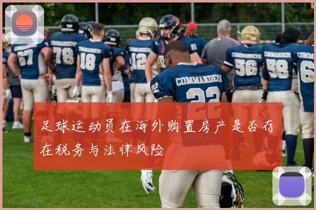 足球运动员在海外购置房产是否存在税务与法律风险