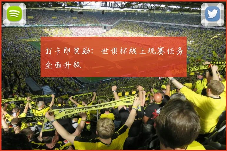 打卡即奖励：世俱杯线上观赛任务全面升级