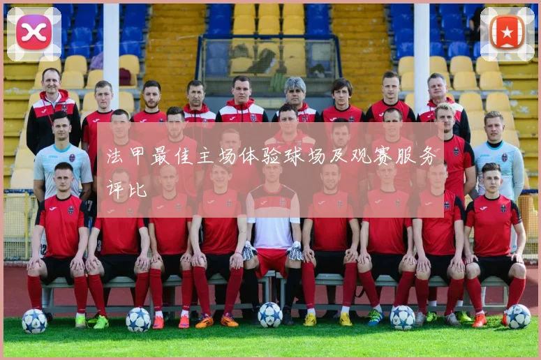 法甲最佳主场体验球场及观赛服务评比