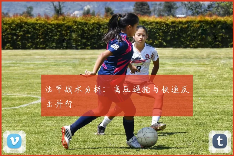 法甲战术分析：高压逼抢与快速反击并行