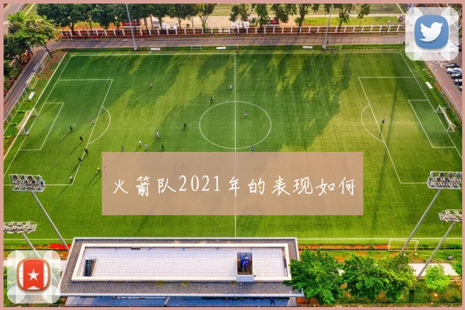 火箭队2021年的表现如何