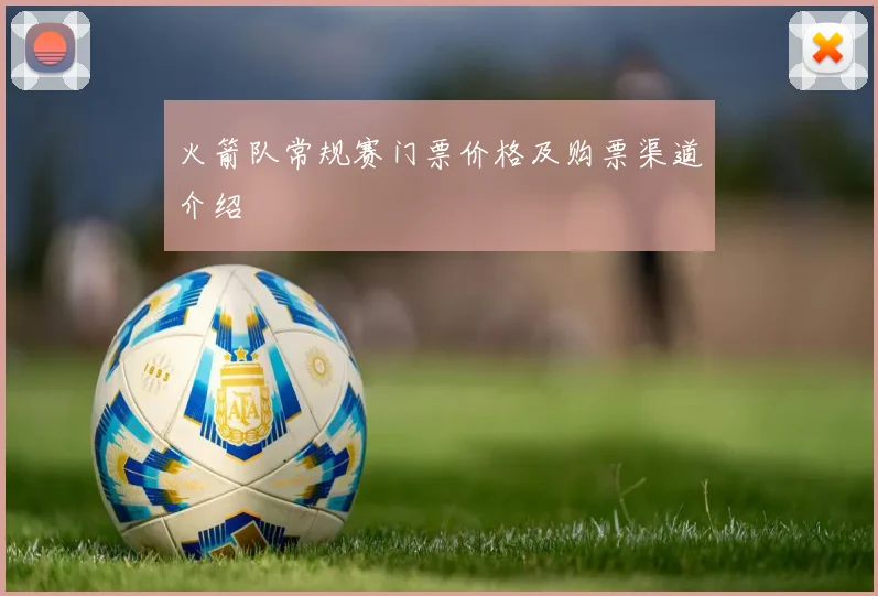 火箭队常规赛门票价格及购票渠道介绍