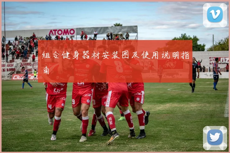 组合健身器材安装图及使用说明指南